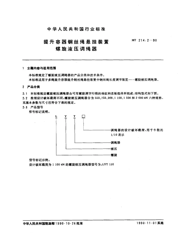 MT 214.2-1990 提升容器钢丝绳悬挂装置螺旋液压调绳器