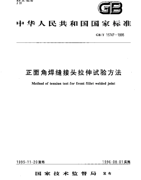 GBT 15747-1995 正面角焊缝接头拉伸试验方法