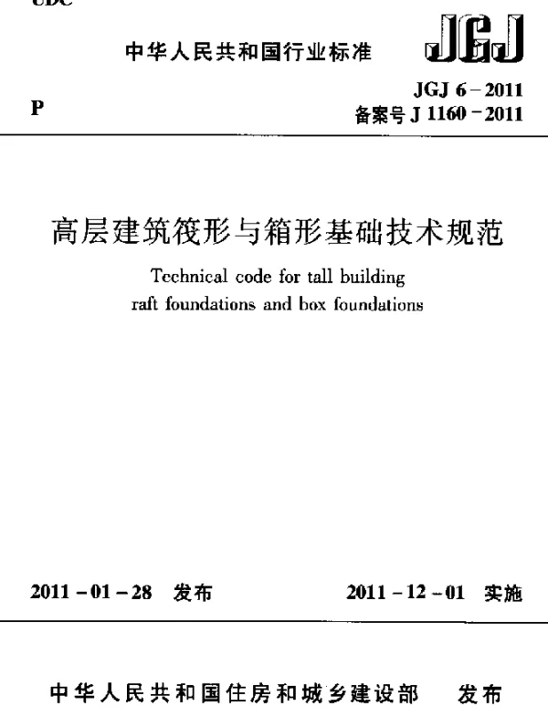 JGJ 6-2011 高层建筑筏形与箱形基础技术规范