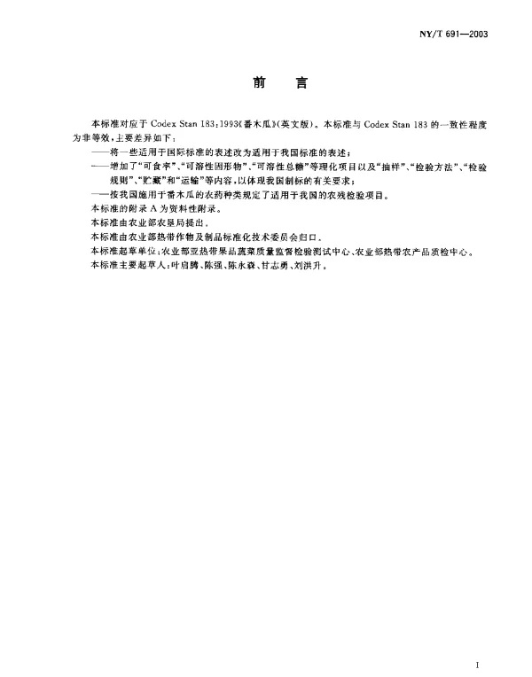 NYT 691-2003 番木瓜
