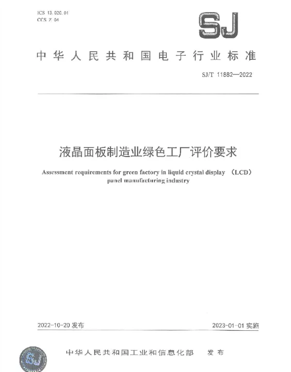 SJT 11882-2022 液晶面板制造业绿色工厂评价要求