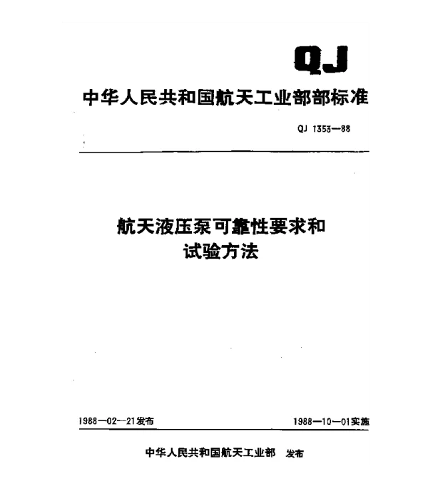 QJ 1353-1988 航天液压泵可靠性要求和试验方法