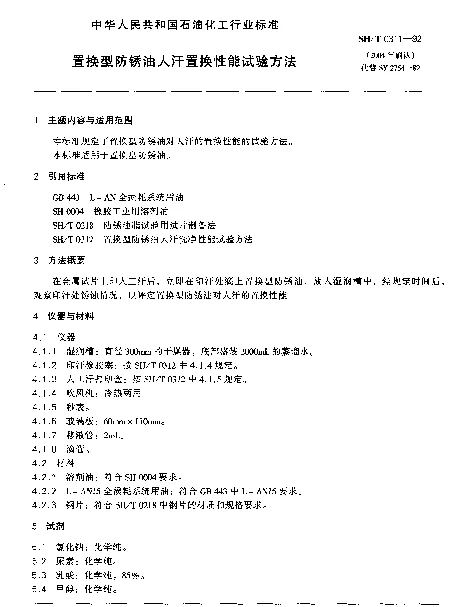 SHT 0311-1992 置换型防锈油人汗置换性能试验方法