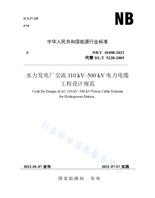 水力发电厂交流110kV～500kV电力电缆工程设计规范__NB_T10498-2021