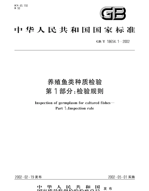 GBT 18654.1-2002 养殖鱼类种质检验第1部分： 检验规则