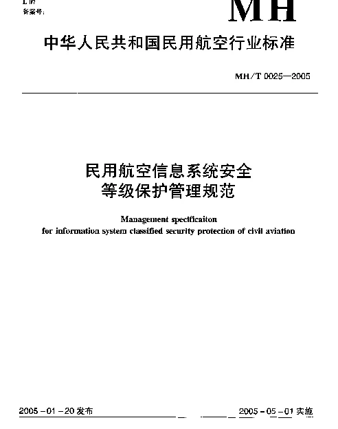 MHT 0025-2005 民用航空信息系统安全等级保护管理规范