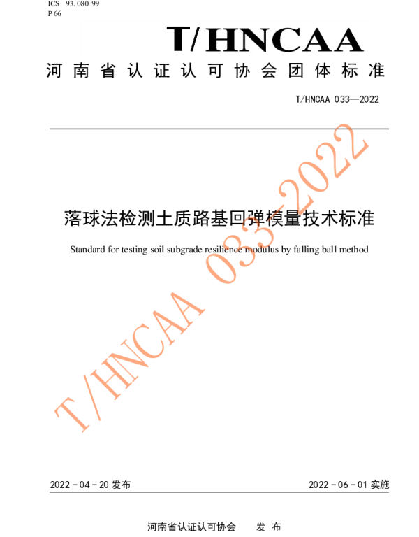 THNCAA 033-2022 落球法检测土质路基回弹模量技术标准