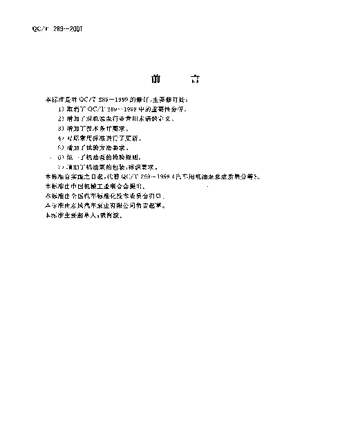 QCT 289-2001 汽车发动机机油泵技术条件