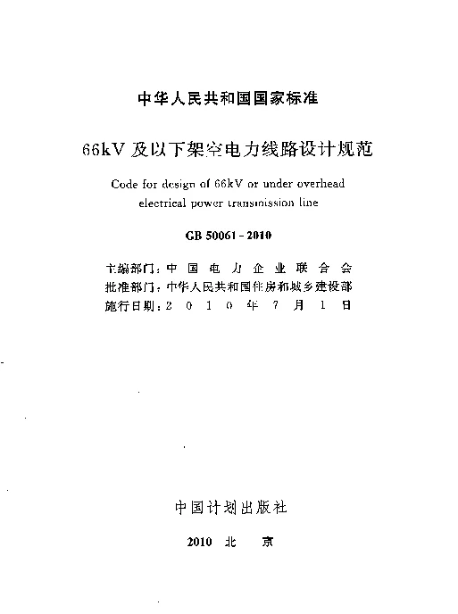 《66kV及以下架空电力线路设计规范》GB50061