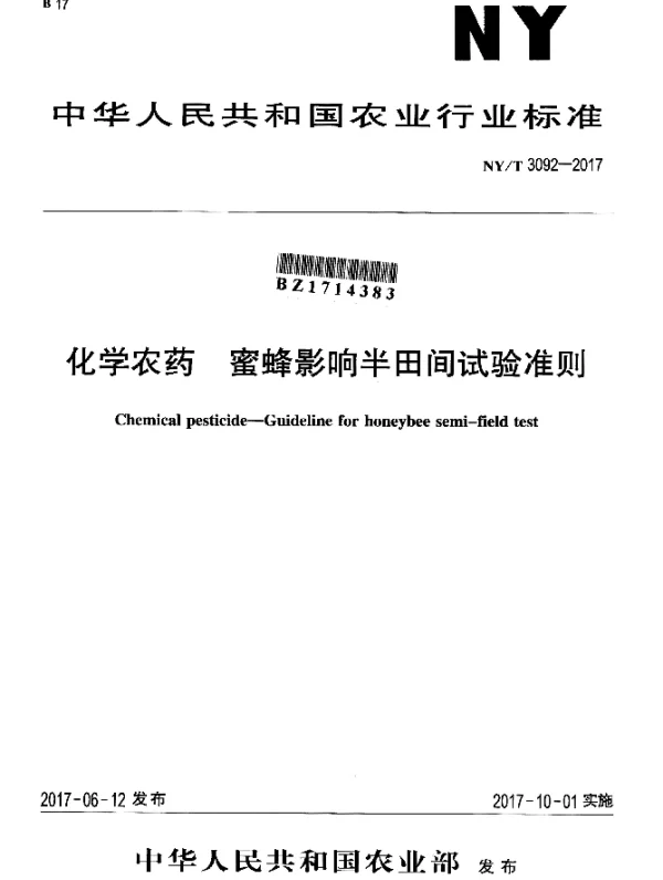 NYT 3092-2017 化学农药 蜜蜂影响半田间试验准则