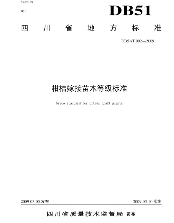 DB51T 902-2009 柑桔嫁接苗木等级标准