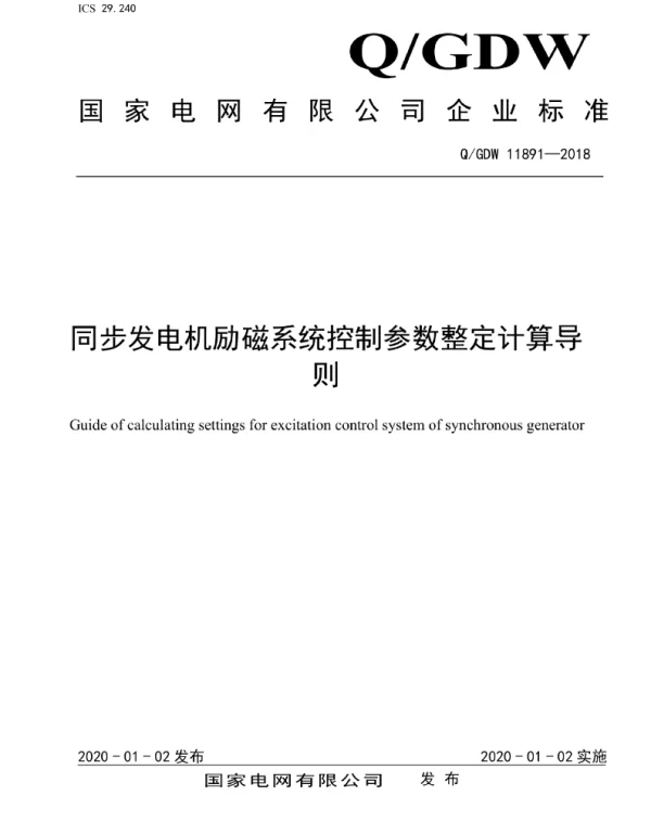Q_GDW 11891-2018 同步发电机励磁系统控制参数整定计算导则