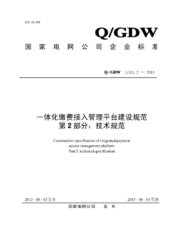 Q_GDW 11321.2-2014 一体化缴费接入管理平台建设规范第2部分：技术规范
