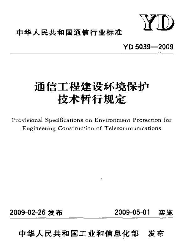 YD 5039-2009 通信工程建设环境保护技术暂行规定