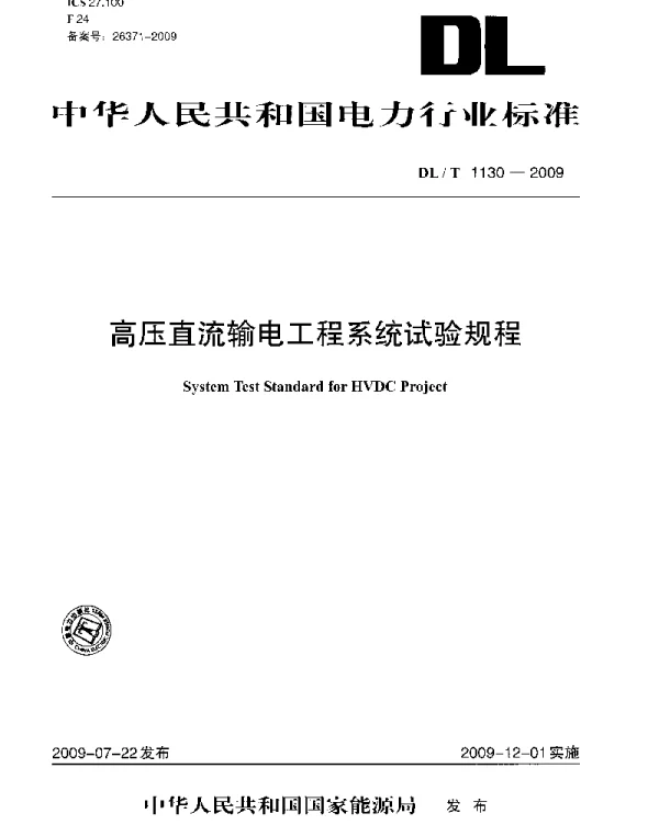 DLT 1130-2009 高压直流输电工程系统试验规程