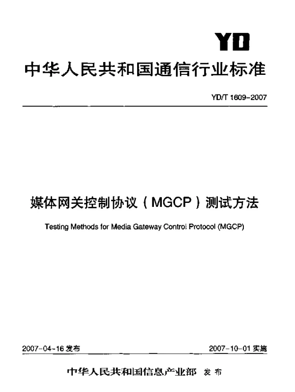YDT 1609-2007 媒体网关控制协议(MGCP)测试方法