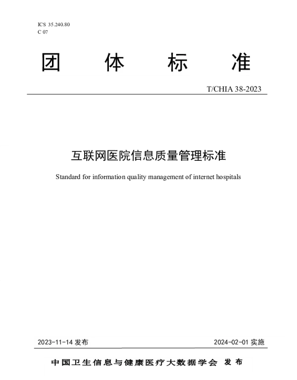 TCHIA 38-2023 互联网医院信息质量管理标准