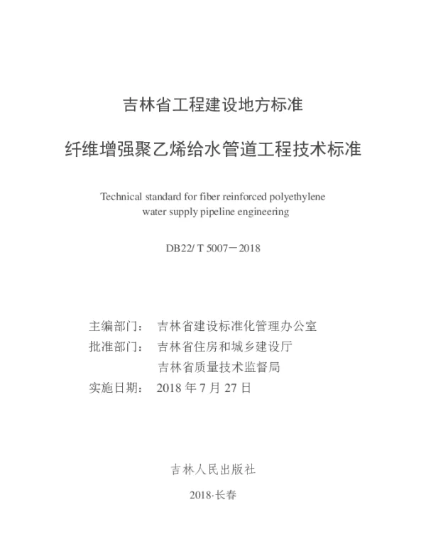 DB22T 5007-2018 纤维增强聚乙烯给水管道工程技术标准