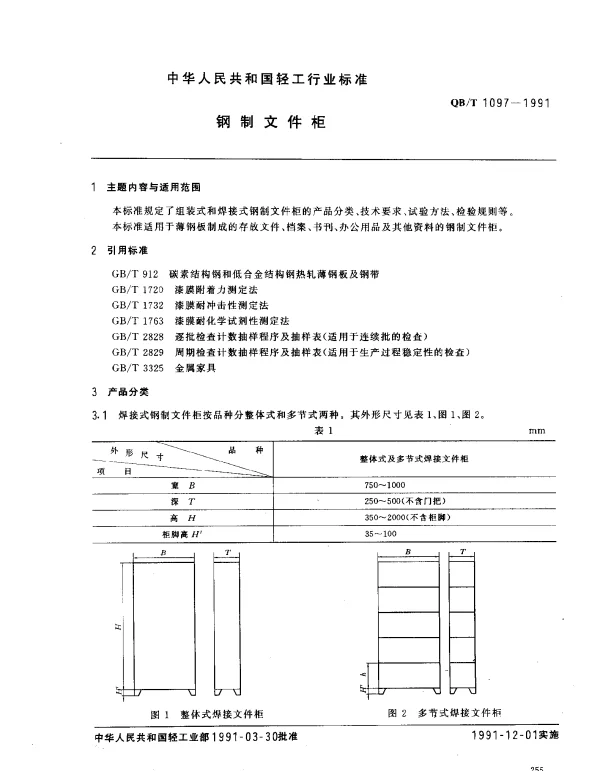 QBT 1097-1991 钢制文件柜
