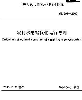 SL 293-2003 农村水电站优化运行导则
