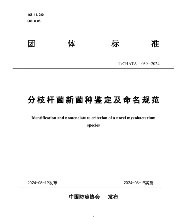 TCHATA 039-2024 分枝杆菌新菌种鉴定及命名规范