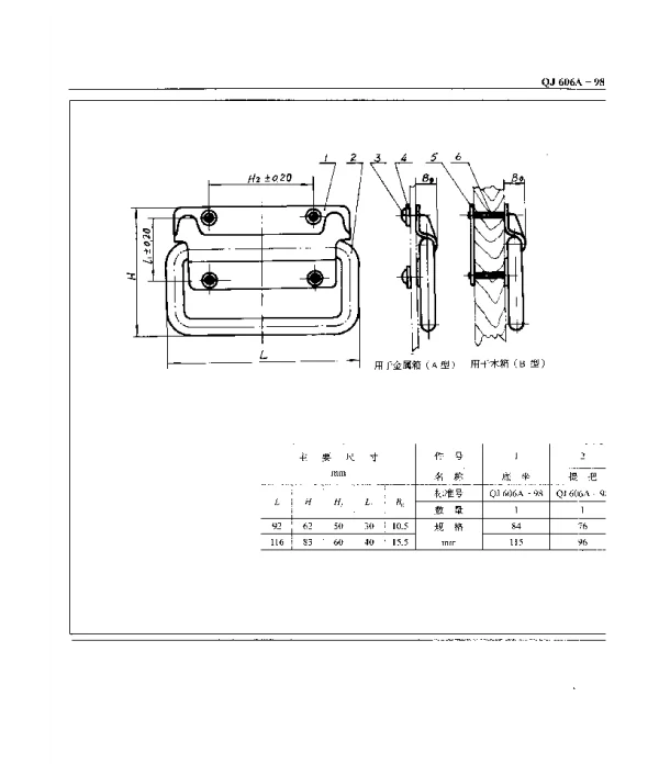 QJ 606A-1998 包装箱附件 侧面提手