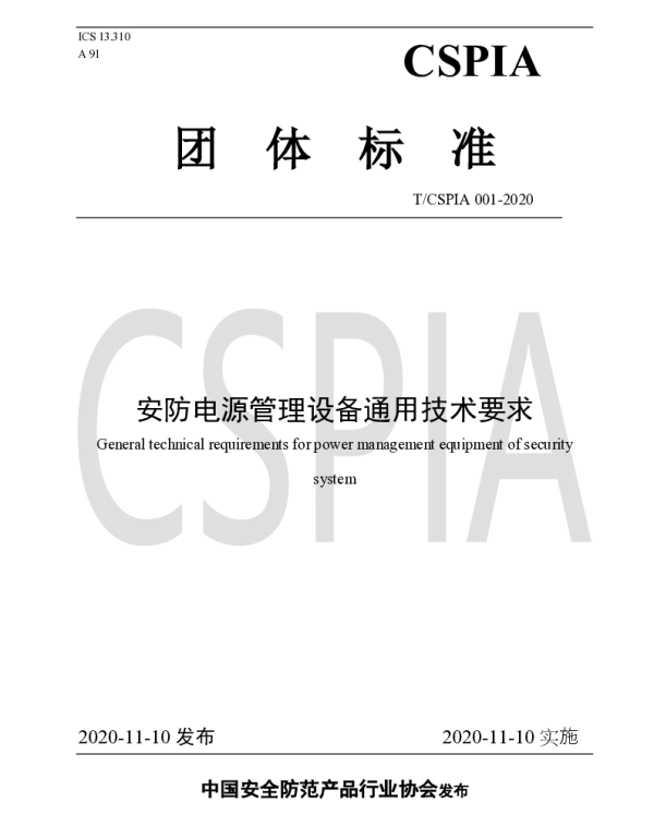 TCSPIA 001-2020 安防电源管理设备通用技术要求