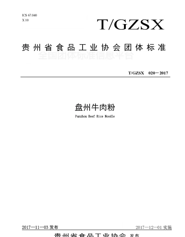 TGZSX 021-2017 盘州牛肉粉