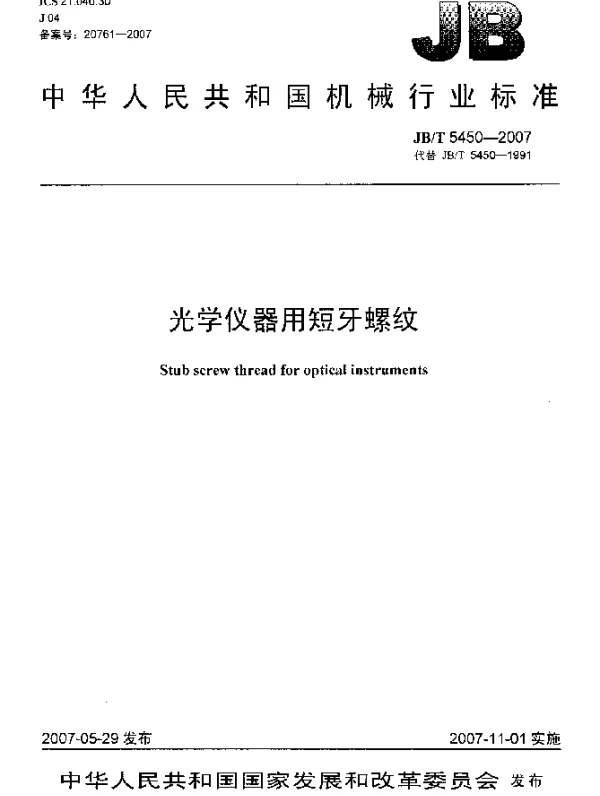 JBT 5450-2007 光学仪器用短牙螺纹