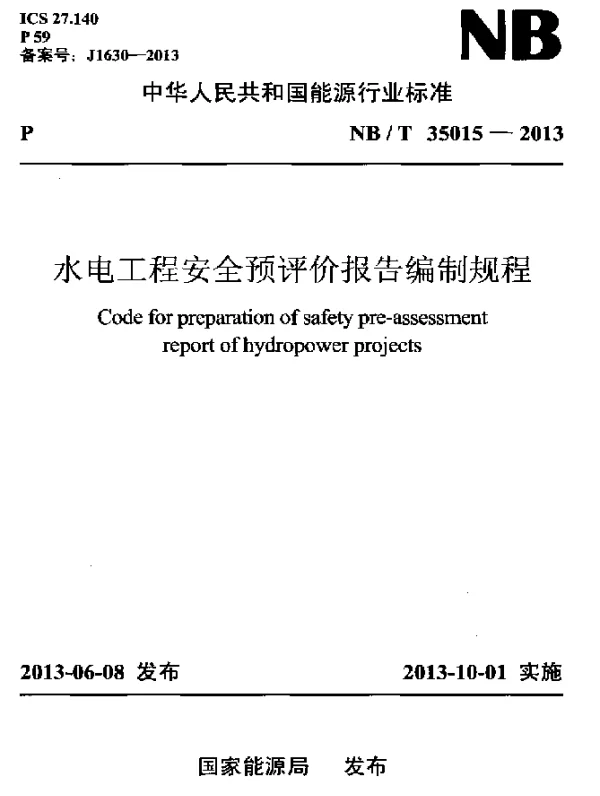 NBT 35015-2013 水力发电厂安全预评价报告编制规程