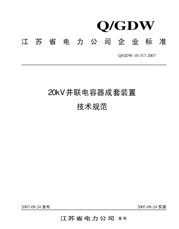 Q_GDW10 317-2007 20kV并联电容器成套装置技术规范