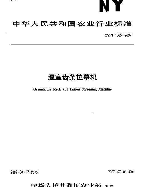 NYT 1365-2007 温室齿条拉幕机