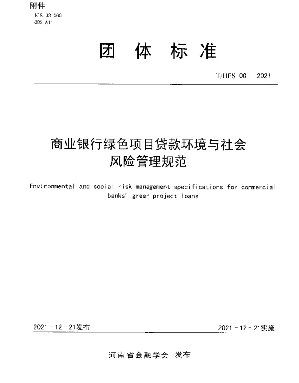 THFS 001-2021 商业银行绿色项目贷款环境与社会风险管理规范