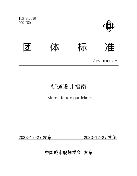TUPSC 0013-2023 街道设计指南