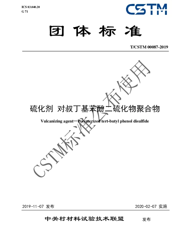 TCSTM 00087-2019 硫化剂 对叔丁基苯酚二硫化物聚合物