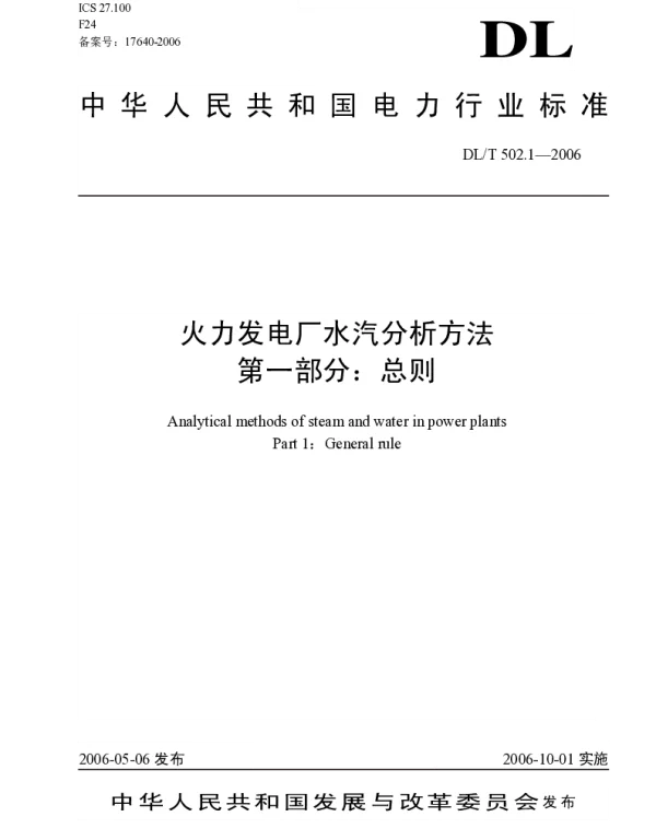 DLT 502.1～32-2006 火力发电厂水汽分析方法