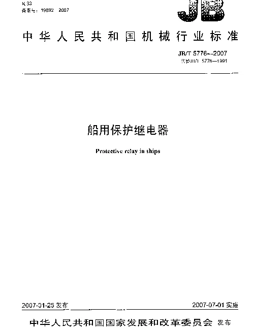 JBT 5776-2007 船用保护继电器