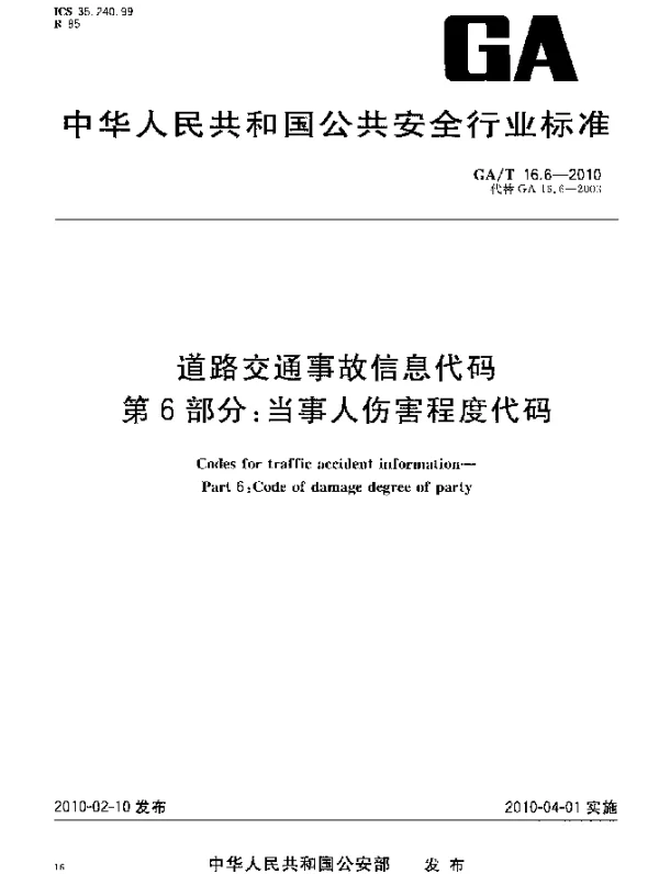 GAT 16.6-2010 道路交通事故信息代码.第6部分：当事人伤害程度代码