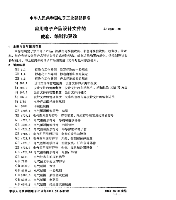 SJ 2907-1988 家用电子产品设计文件的成套、编制和更改