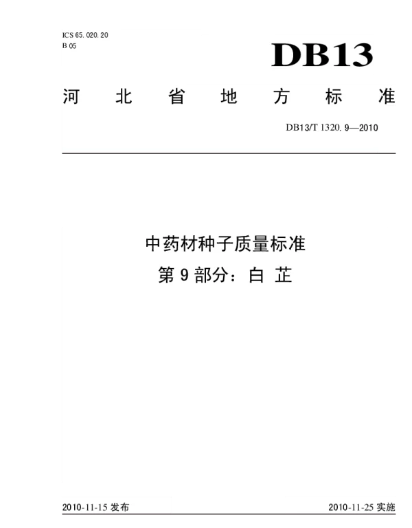 DB13T 1320.9-2010 中药材种子质量标准 第9部分 白芷