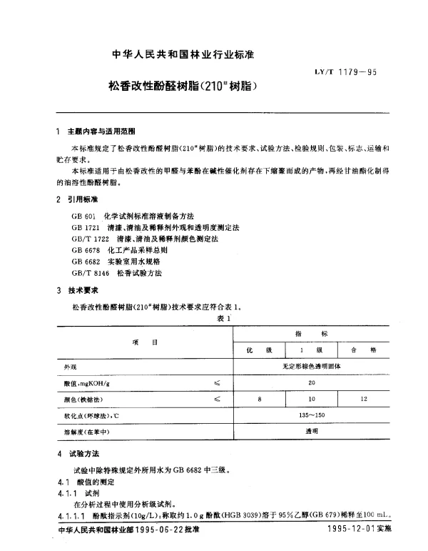 LYT 1179-1995 松香改性酚醛树脂(210 树脂)
