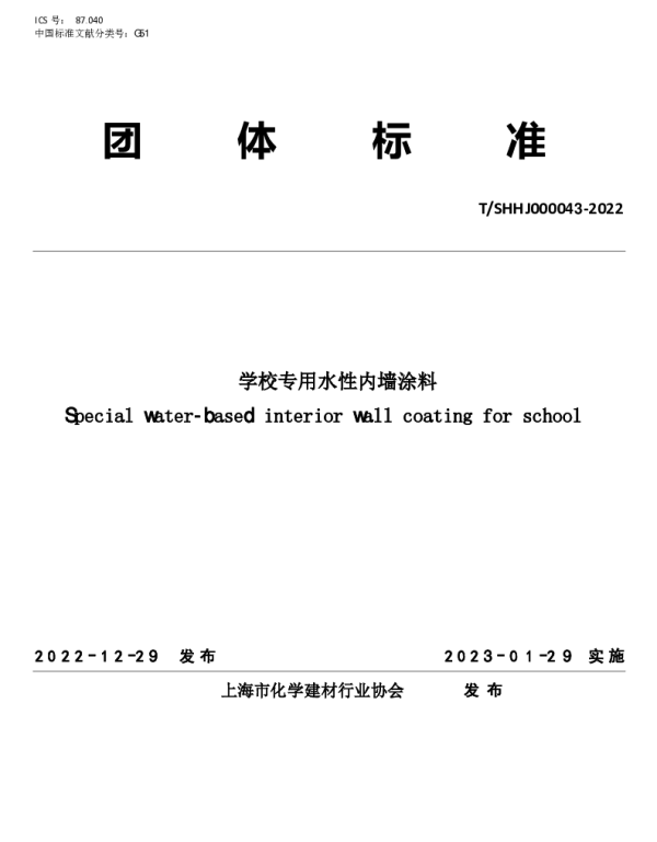 TSHHJ 000043-2022 学校专用水性内墙涂料