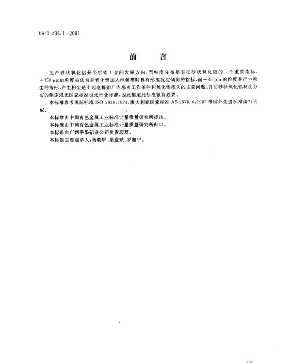 YST 438.1-2001 砂状氧化铝物理性能测定方法.筛分法测定粒度分布