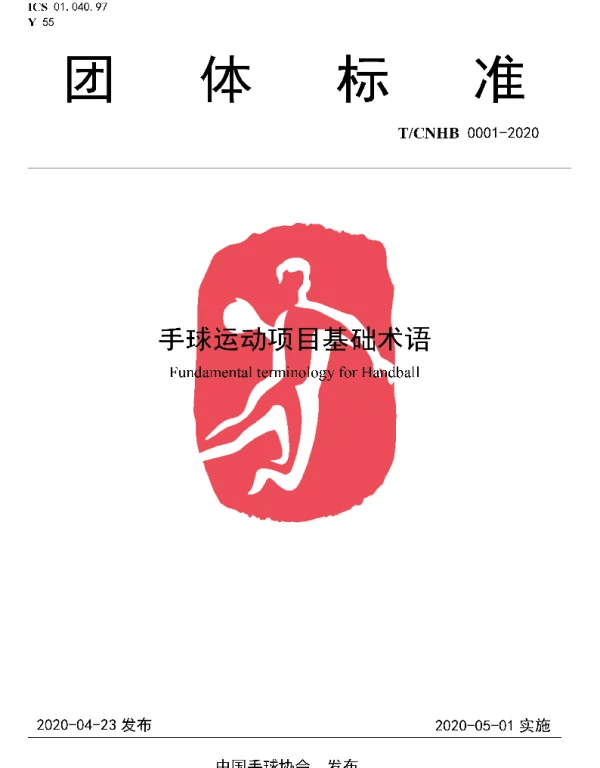 TCNHB 0001-2020 手球运动项目基础术语