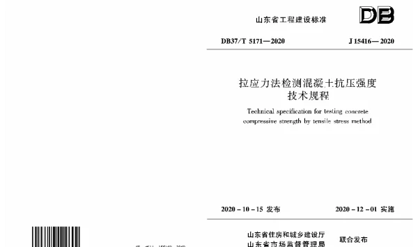 DB37T 5171-2020 拉应力法检测混凝土抗压强度技术规程