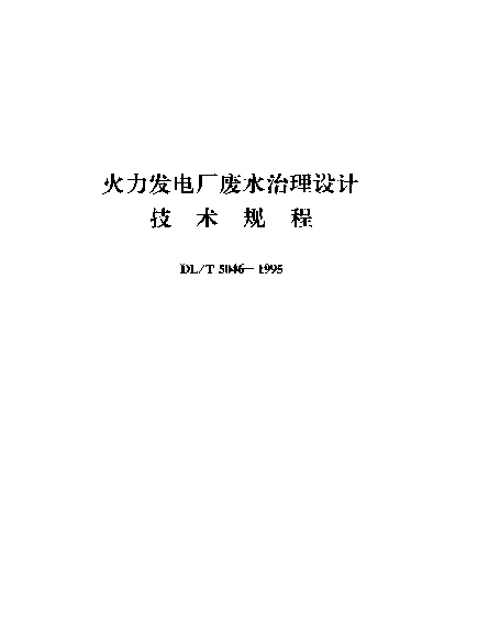 DLT 5046-1995 火力发电厂废水治理设计技术规程