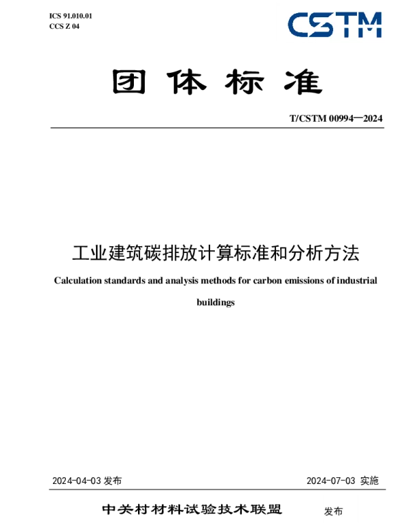 TCSTM 00994-2024 工业建筑碳排放计算标准和分析方法