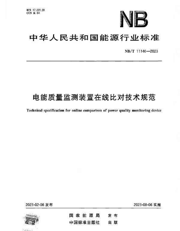 NBT11146-2023电能质量监测装置在线比对技术规范