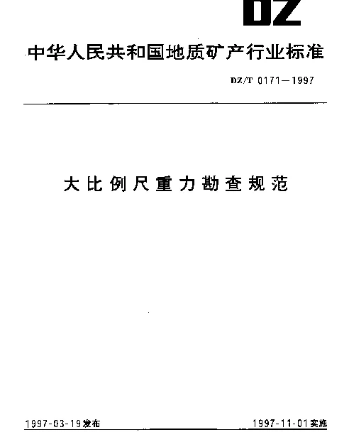 DZT 0171-1997 大比例尺重力勘查规范