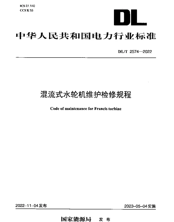 DLT 2574-2022 混流式水轮机维护检修规程